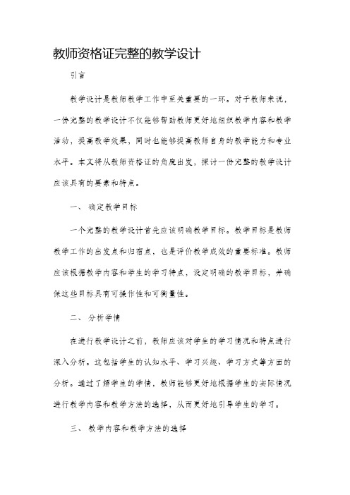 教师资格证完整的教学设计