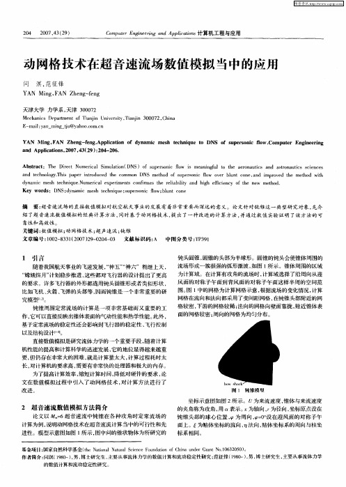 动网格技术在超音速流场数值模拟当中的应用