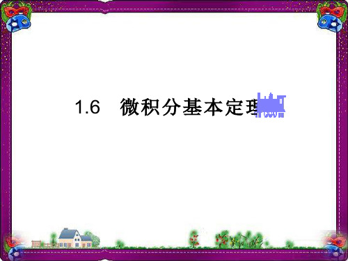 微积分基本定理  公开课一等奖课件