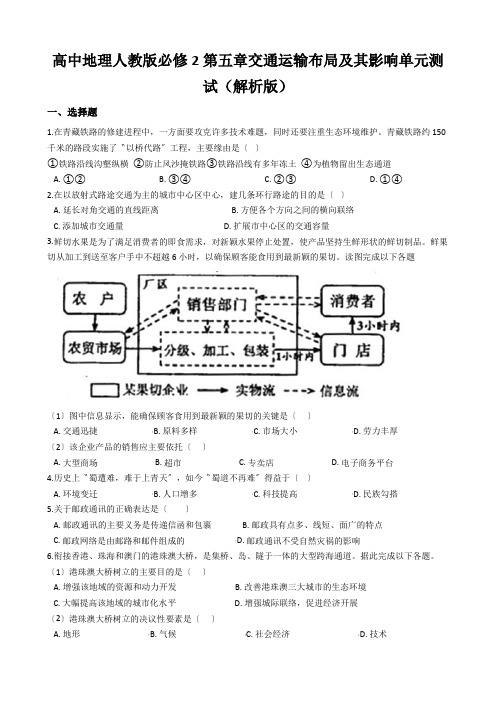 高中地理人教版必修2第五章交通运输布局及其影响单元测试(解析版)