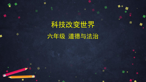 部编版小学道德与法治六年级下册《科技改变世界》教学课件