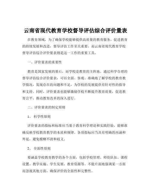 云南省现代教育学校督导评估综合评价量表