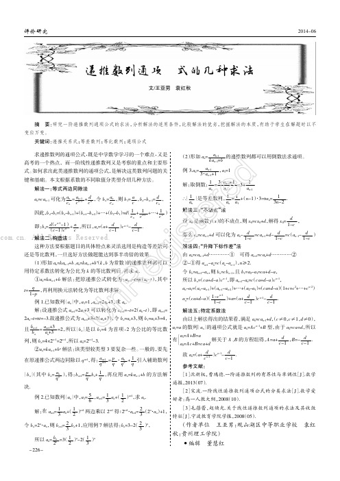 递推数列通项公式的几种求法