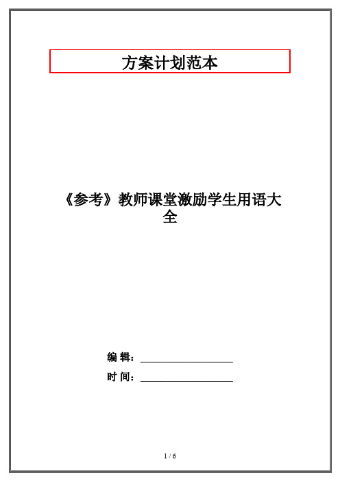 《参考》教师课堂激励学生用语大全