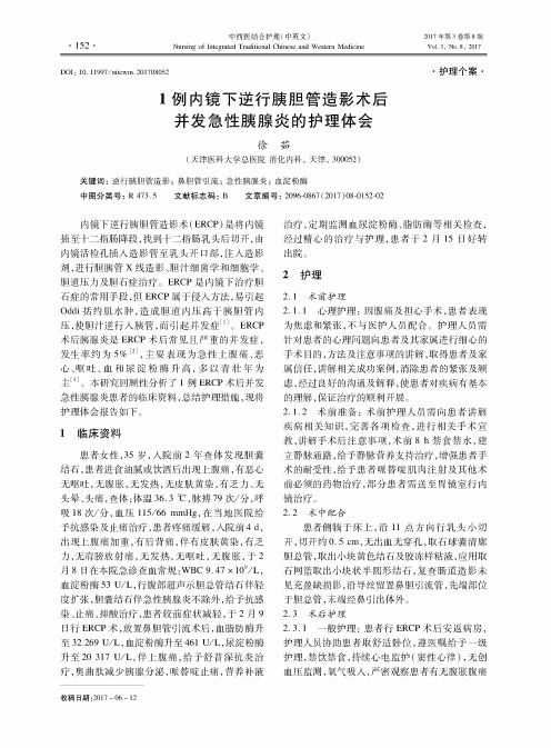 1例内镜下逆行胰胆管造影术后并发急性胰腺炎的护理体会