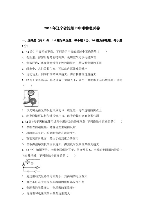 2016年辽宁省沈阳市中考物理试卷及参考答案