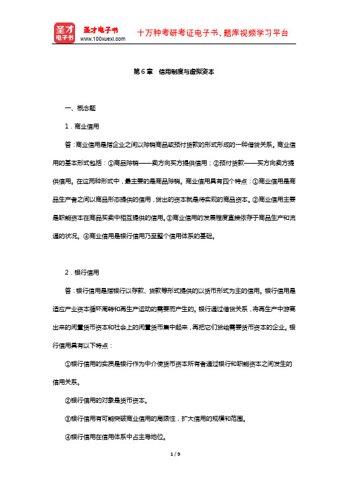 政治经济学考研题库【经典教材课后习题】(信用制度与虚拟资本)【圣才出品】