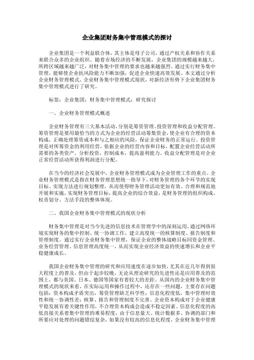 企业集团财务集中管理模式的探讨