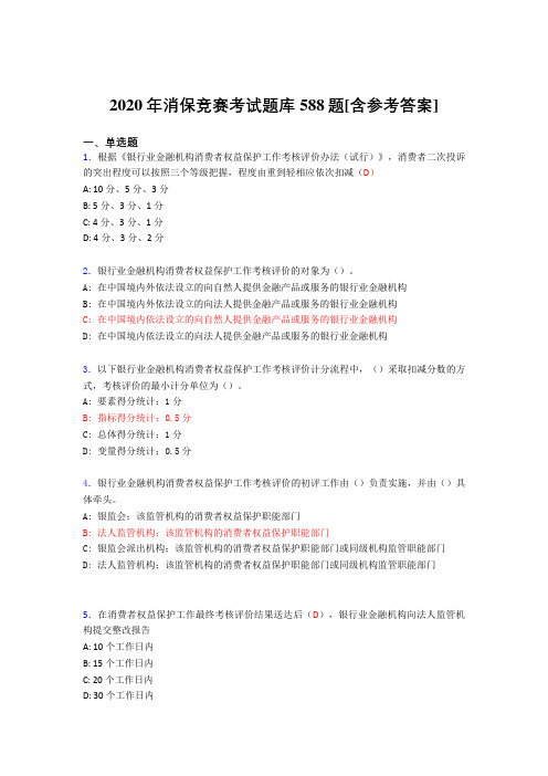 最新版精选2020年消保竞赛完整题库588题(含参考答案)