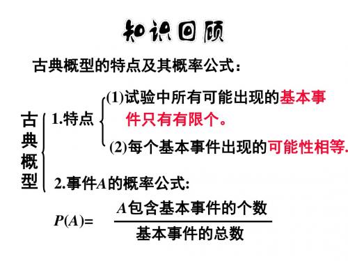 几何概型 课件(26张)优秀经典公开课比赛课件.