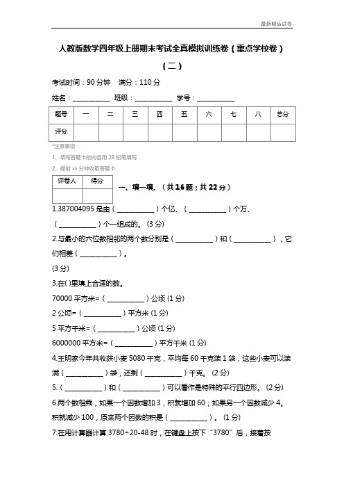 最新2017人教版数学四年级上册期末考试全真模拟训练卷(重点学校卷)(二) (2)