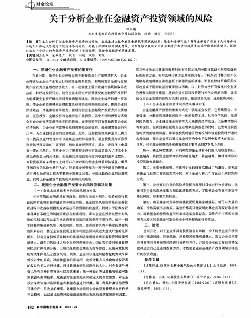 关于分析企业在金融资产投资领域的风险