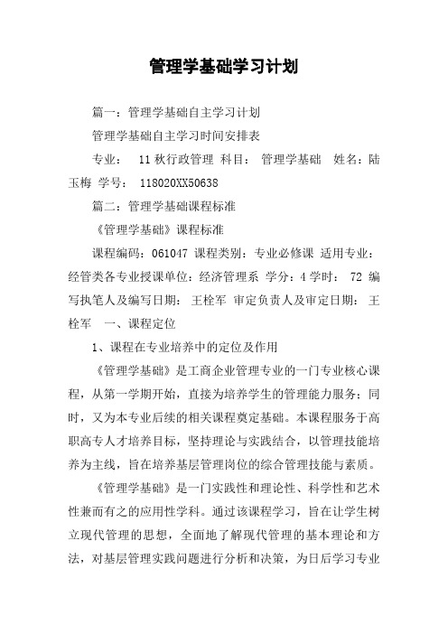 管理学基础学习计划