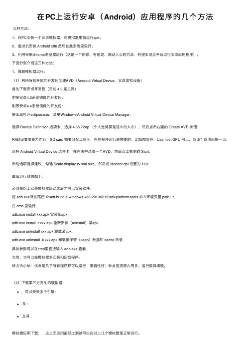 在PC上运行安卓（Android）应用程序的几个方法