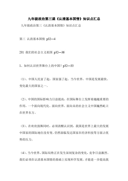 九年级政治第三课《认清基本国情》知识点汇总