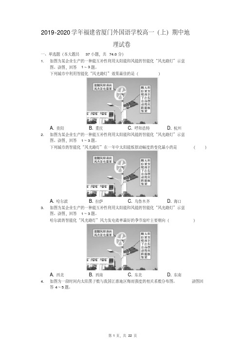 2019-2020学年福建省厦门外国语学校高一(上)期中地理试卷