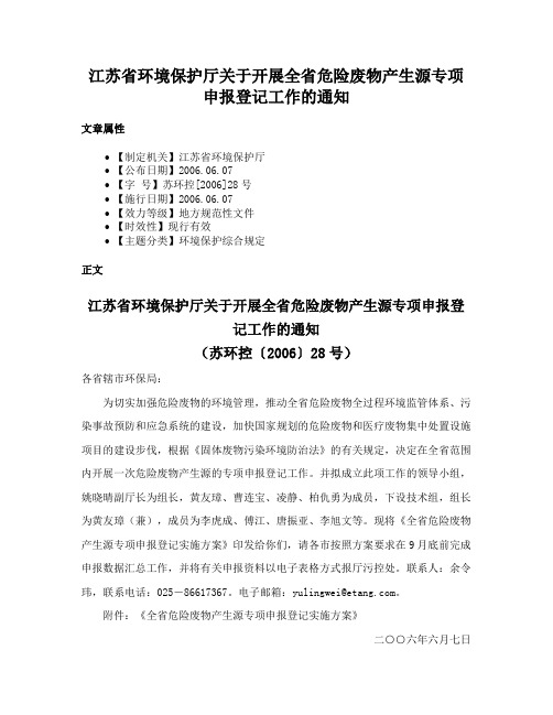 江苏省环境保护厅关于开展全省危险废物产生源专项申报登记工作的通知