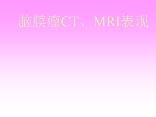 脑膜瘤CT、MRI表现