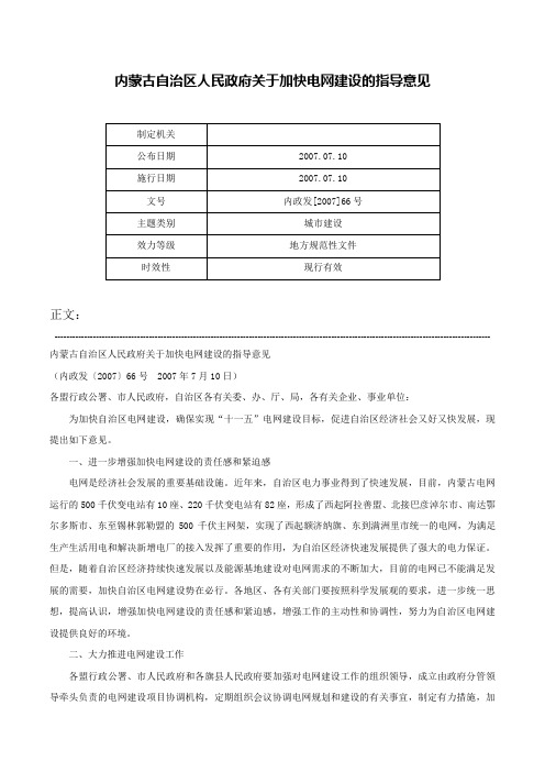 内蒙古自治区人民政府关于加快电网建设的指导意见-内政发[2007]66号