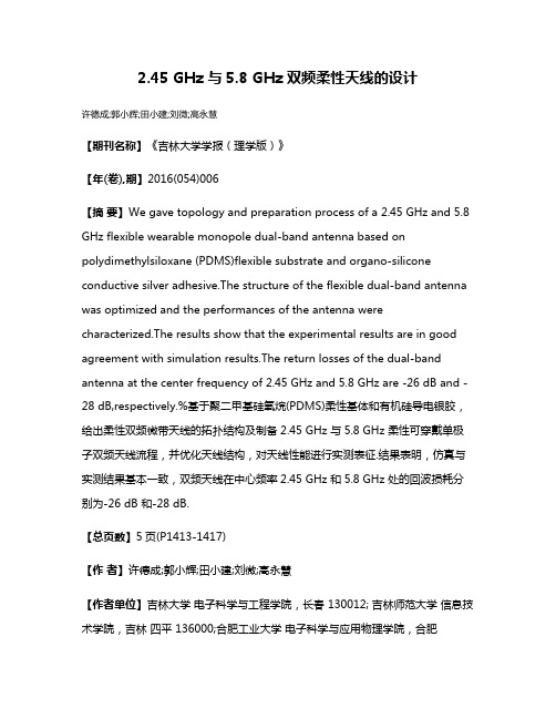 2.45 GHz 与5.8 GHz 双频柔性天线的设计