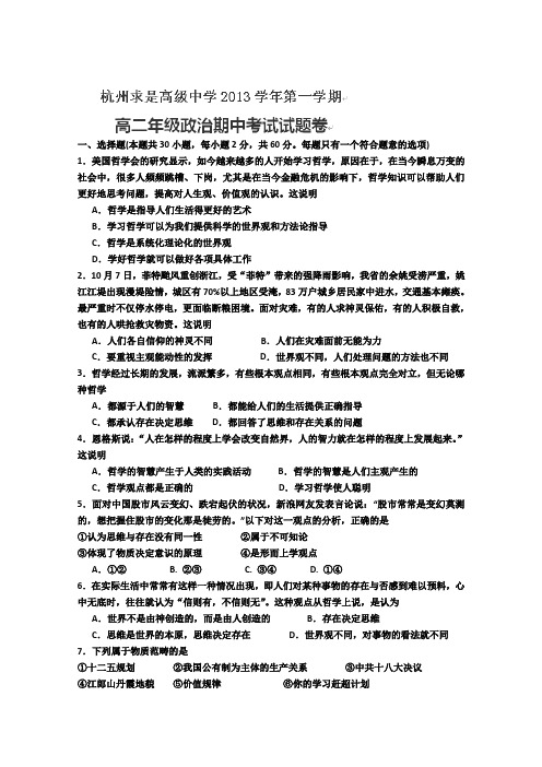 浙江省杭州求是高级中学2013-2014学年高二上学期期中考试政治试卷