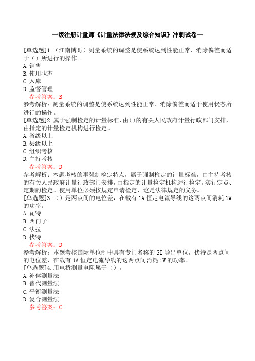 一级注册计量师《计量法律法规及综合知识》冲刺试卷一