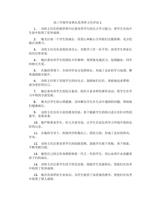 高三年级毕业典礼优秀班主任评语1