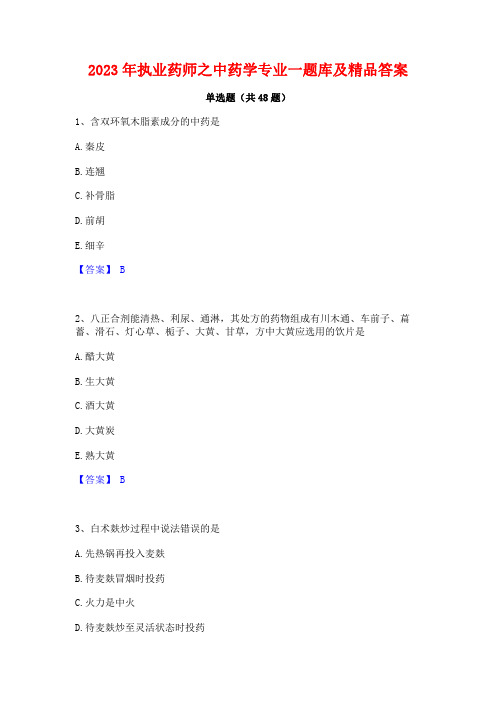 2023年执业药师之中药学专业一题库及精品答案