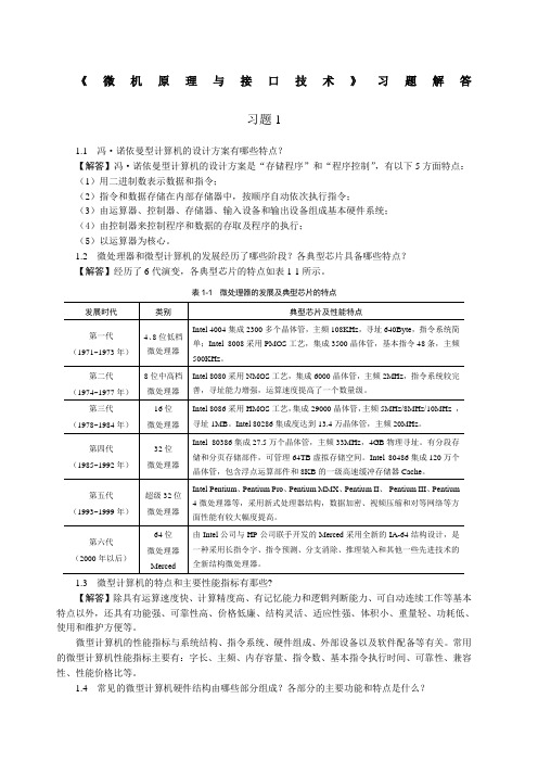 《微型计算机原理与接口技术》 第三版 习题答案