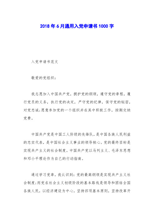 2018年6月通用入党申请书1000字