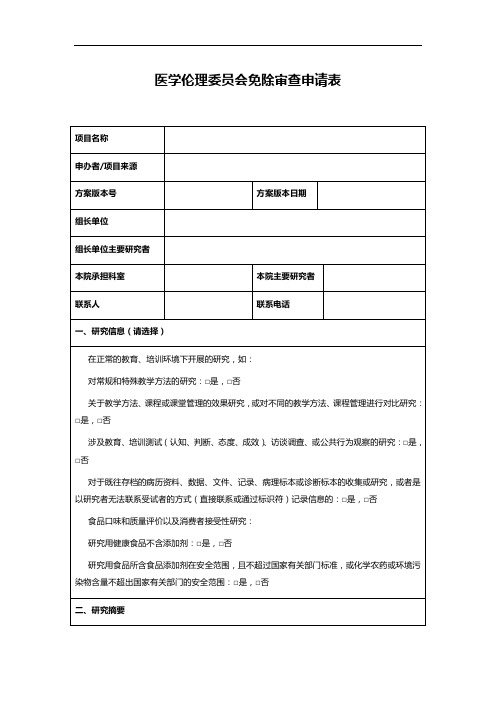 医学伦理委员会免除审查申请表