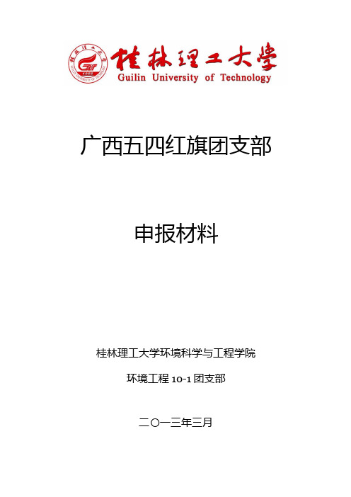 环境工程10-1班区级五四红旗团支部申报材料