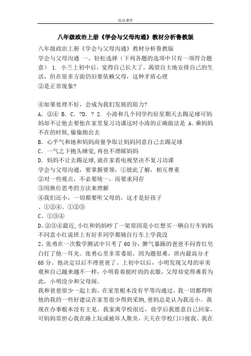 优品课件之八年级政治上册《学会与父母沟通》教材分析鲁教版