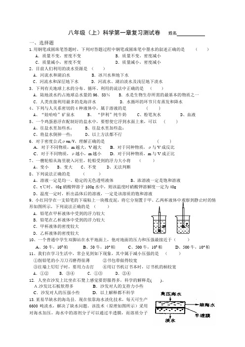 八年级科学(上)第一章复习试卷