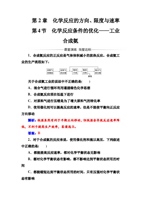 2016-2017学年高中化学选修四(鲁科版)练习:第2章第4节化学反应条件的优化——工业合成氨 Word版含解析