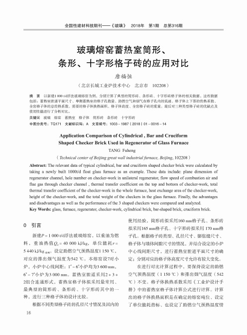 玻璃熔窑蓄热室筒形、条形、十字形格子砖的应用对比