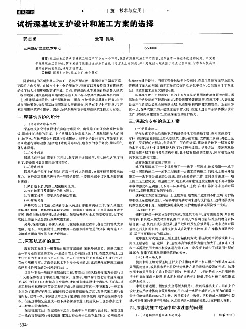 试析深基坑支护设计和施工方案的选择