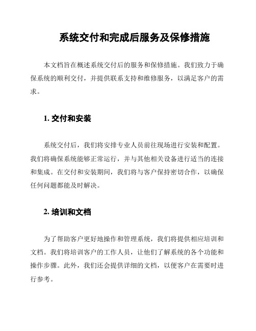 系统交付和完成后服务及保修措施