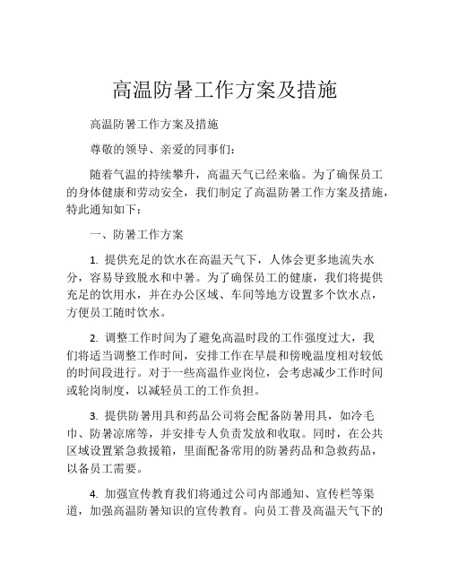 高温防暑工作方案及措施