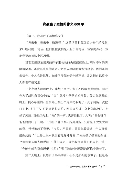 我战胜了恐惧的作文600字