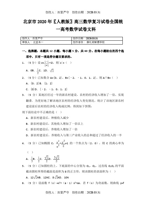 北京市2020〖人教版〗高三数学复习试卷全国统一高考数学试卷文科13