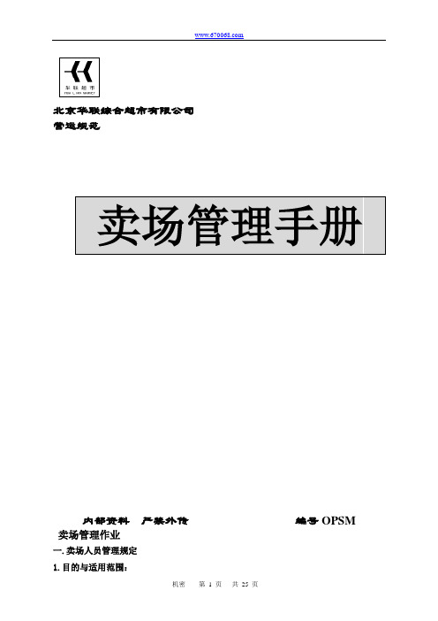 北京华联超市卖场管理手册