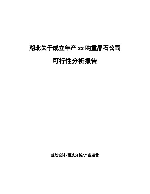 湖北关于成立年产xx吨重晶石公司可行性分析报告