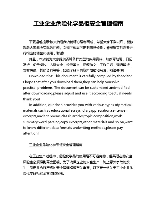 工业企业危险化学品柜安全管理指南