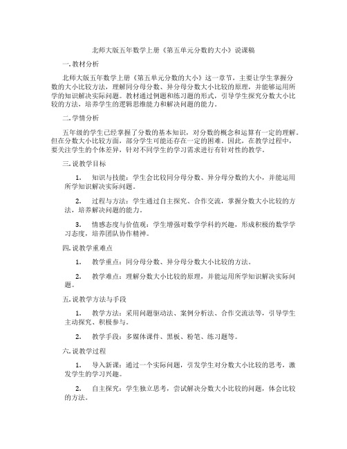 北师大版五年数学上册《第五单元分数的大小》说课稿