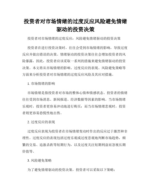 投资者对市场情绪的过度反应风险避免情绪驱动的投资决策