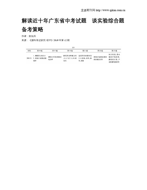 解读近十年广东省中考试题 谈实验综合题备考策略