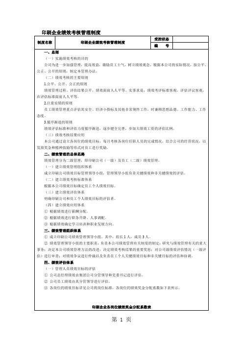 印刷企业绩效考核管理制度表[精品]-8页word资料