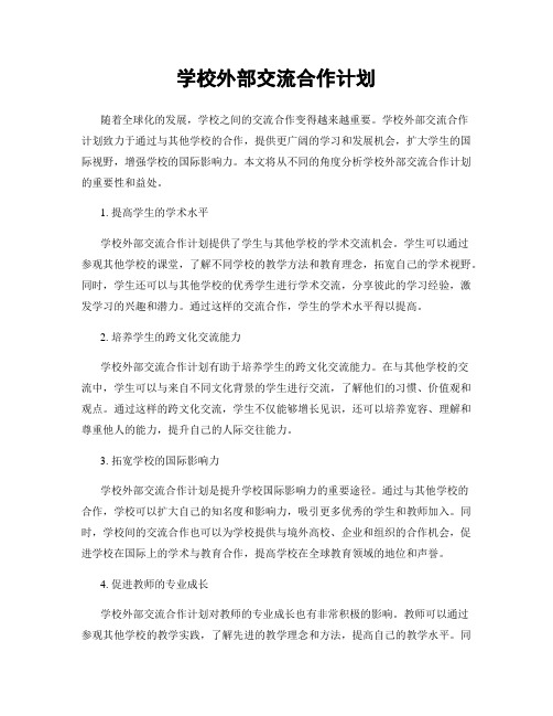 学校外部交流合作计划