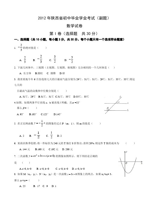 2012--2015年陕西省中考数学副题